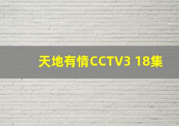 天地有情CCTV3 18集